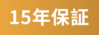 15年保証