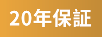 20年保証