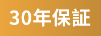 30年保証