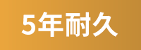 5年耐久