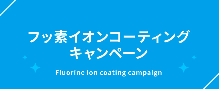 フッ素イオンコーティングキャンペーン