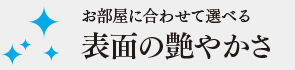 表面の艶やかさ