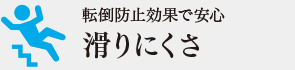 滑りにくさ