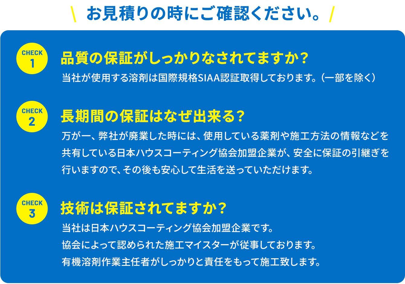 お見積もりの時にご確認ください