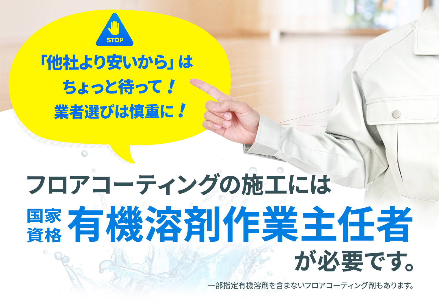フロアコーティングの施工には有機溶剤作業主任者が必要です