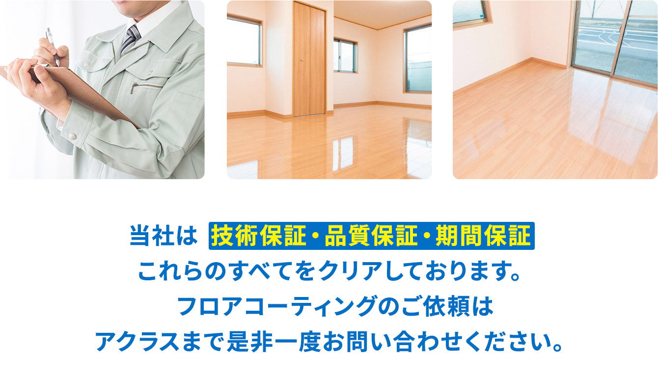 当社は技術保証・品質保証・期間保証これらのすべてをクリアしております。